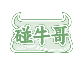 碰牛哥