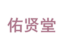 佑贤堂