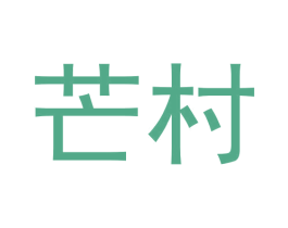 芒村