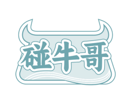 碰牛哥