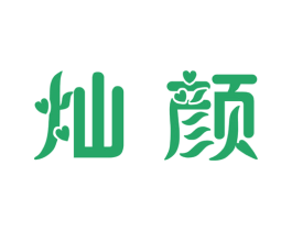 灿颜