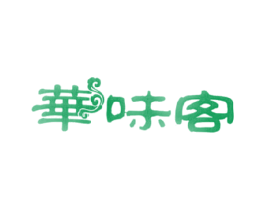 华味客
