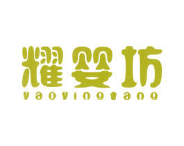 耀婴坊