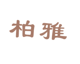 柏雅