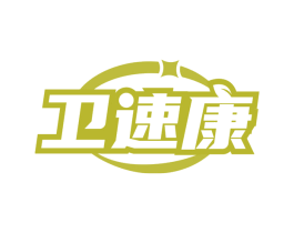 卫速康