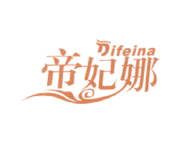 帝妃娜