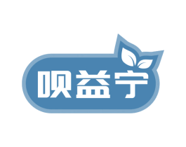呗益宁