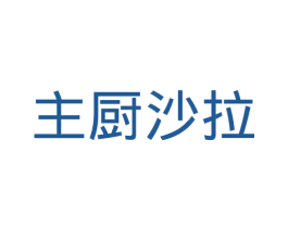 主厨沙拉