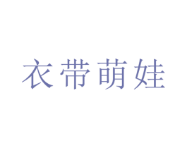 衣带萌娃