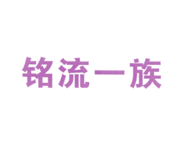 铭流一族