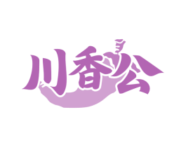 川香公