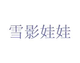 雪影娃娃