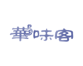 华味客