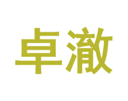 卓澈