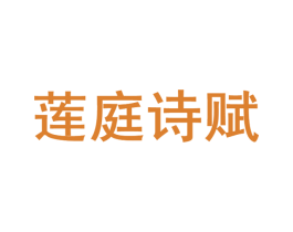 莲庭诗赋
