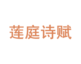 莲庭诗赋