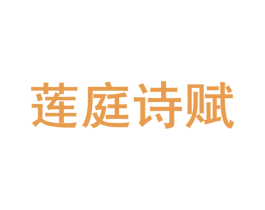 莲庭诗赋