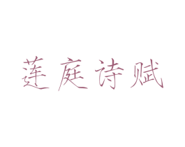 莲庭诗赋