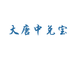 商标效果图