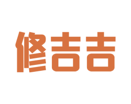 修吉吉