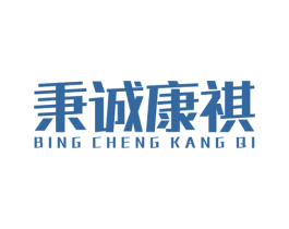 秉诚康祺