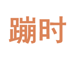 蹦时