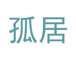 孤居