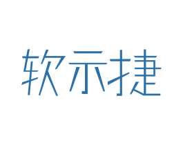 软示捷