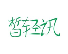 皙轻讯