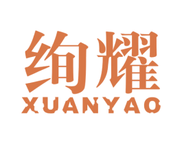 绚耀
