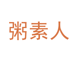 粥素人