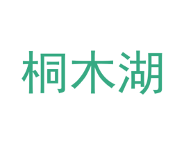 桐木湖