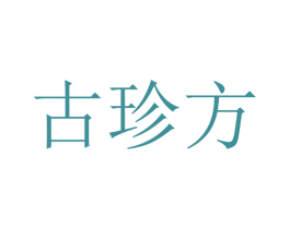 古珍方