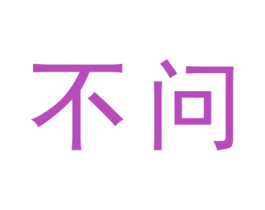 不问