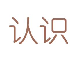 认识