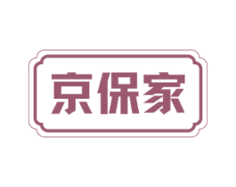 京保家