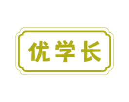 优学长