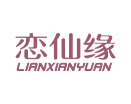 恋仙缘