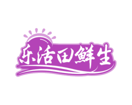 乐活田鲜生