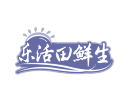 乐活田鲜生