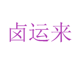 卤运来