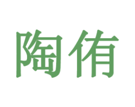 陶侑