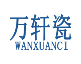 万轩瓷