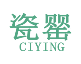 瓷罂