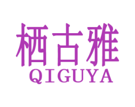 栖古雅