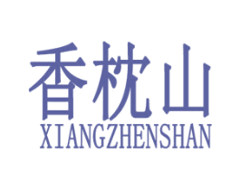 香枕山