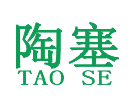 陶塞