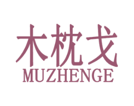 木枕戈