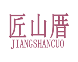 匠山厝