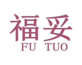 福妥